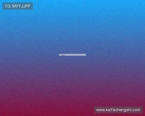 凯时k8国际首页：新手注册流程与快速入门指南