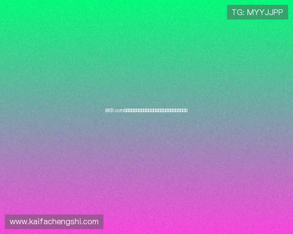 在K8.com凯发游戏官网注册账号，轻松开启您的专业博彩娱乐新体验