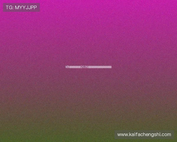 K8轮盘首页带你了解2026世界杯热点话题与专家赛前预测分析 K8轮盘首页带你了解2026世界杯热点话题与专家赛前预测分析