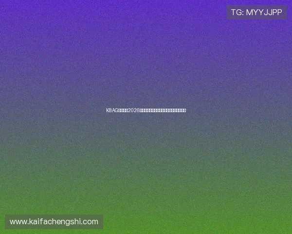 K8AG旗舰厅:2026年世界杯精彩赛事全场回顾与精彩瞬间分析 K8AG旗舰厅:2026年世界杯精彩赛事全场回顾与精彩瞬间分析